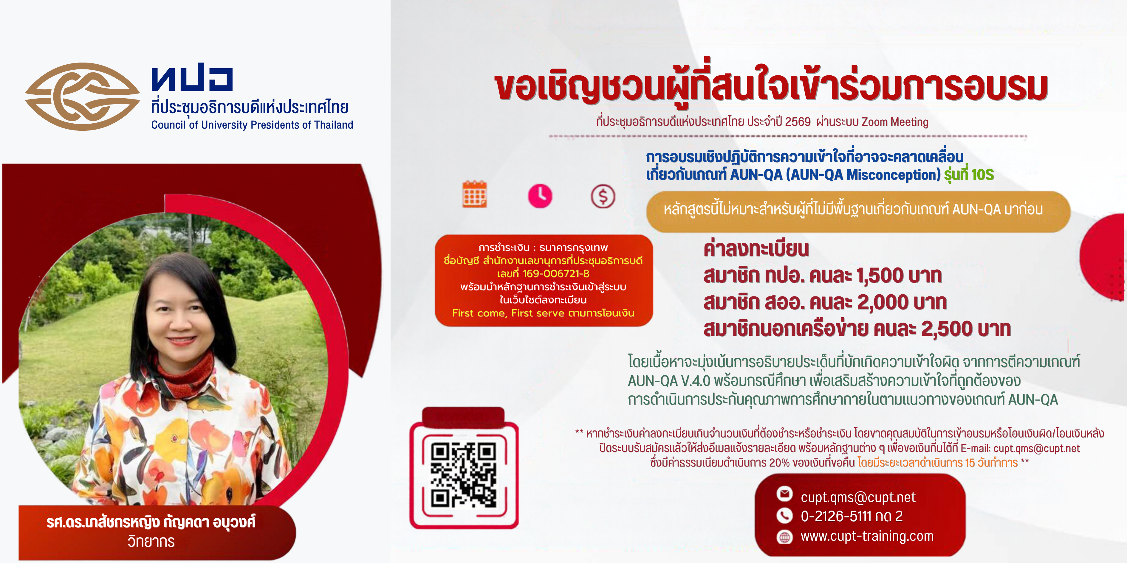 ขอเชิญชวนผู้ที่สนใจเข้าร่วมการอบรม AUN-QA (AUN-QA Misconception) รุ่นที่ 10S